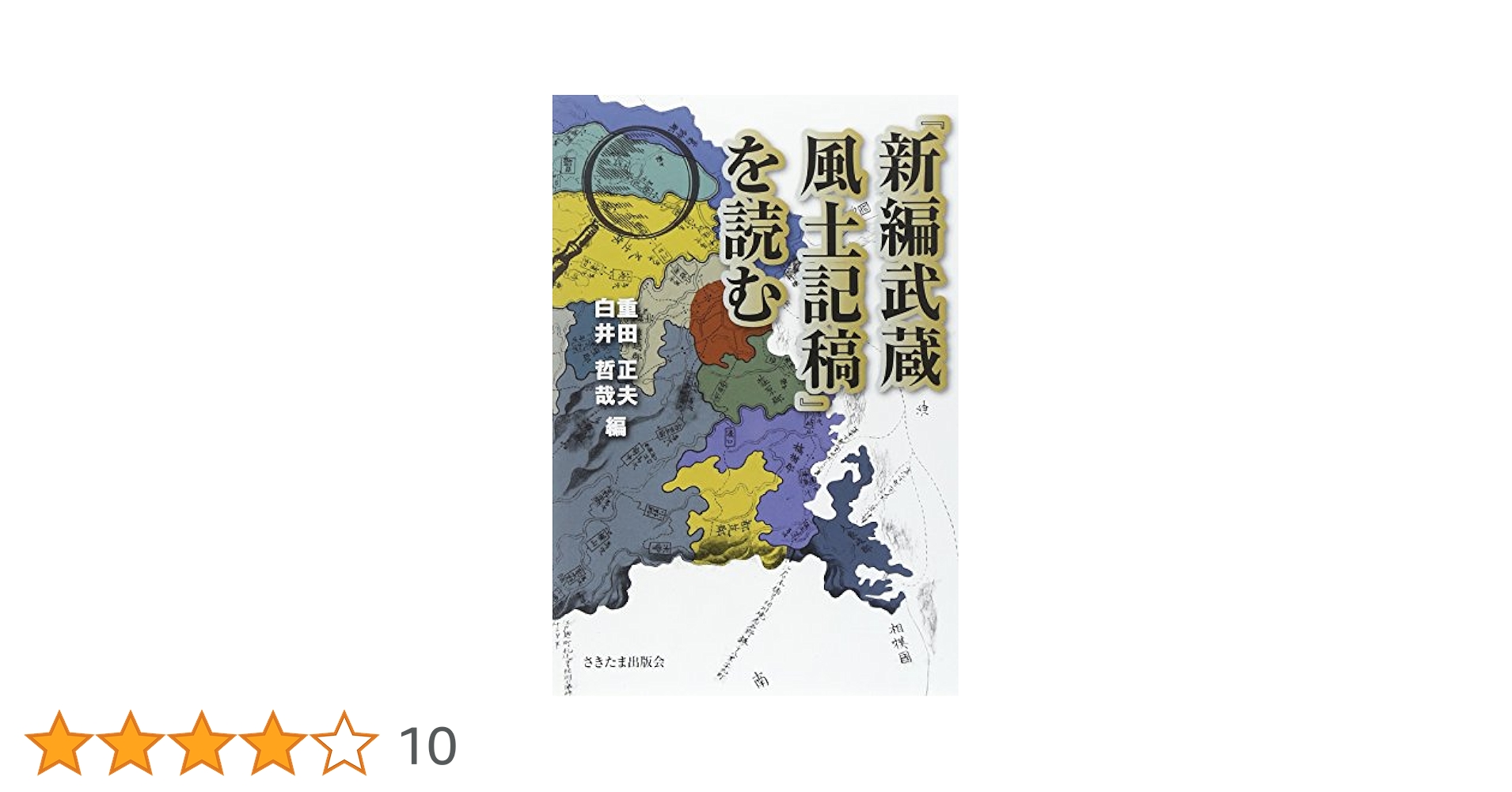 〈横浜市/郷土史/郷土資料〉新編武蔵風土記稿 横浜・川崎編 横浜市/郷土史/郷土資料〉新編武蔵風土記稿 横浜・川崎編 横浜市
